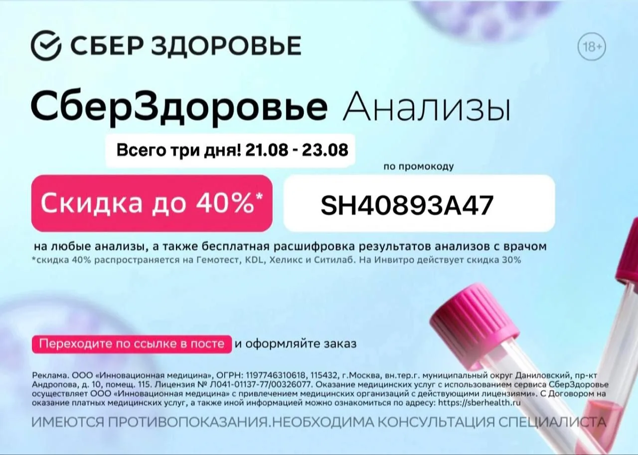 Вау-акция: до 40% на анализы в СберЗдоровье 🌿