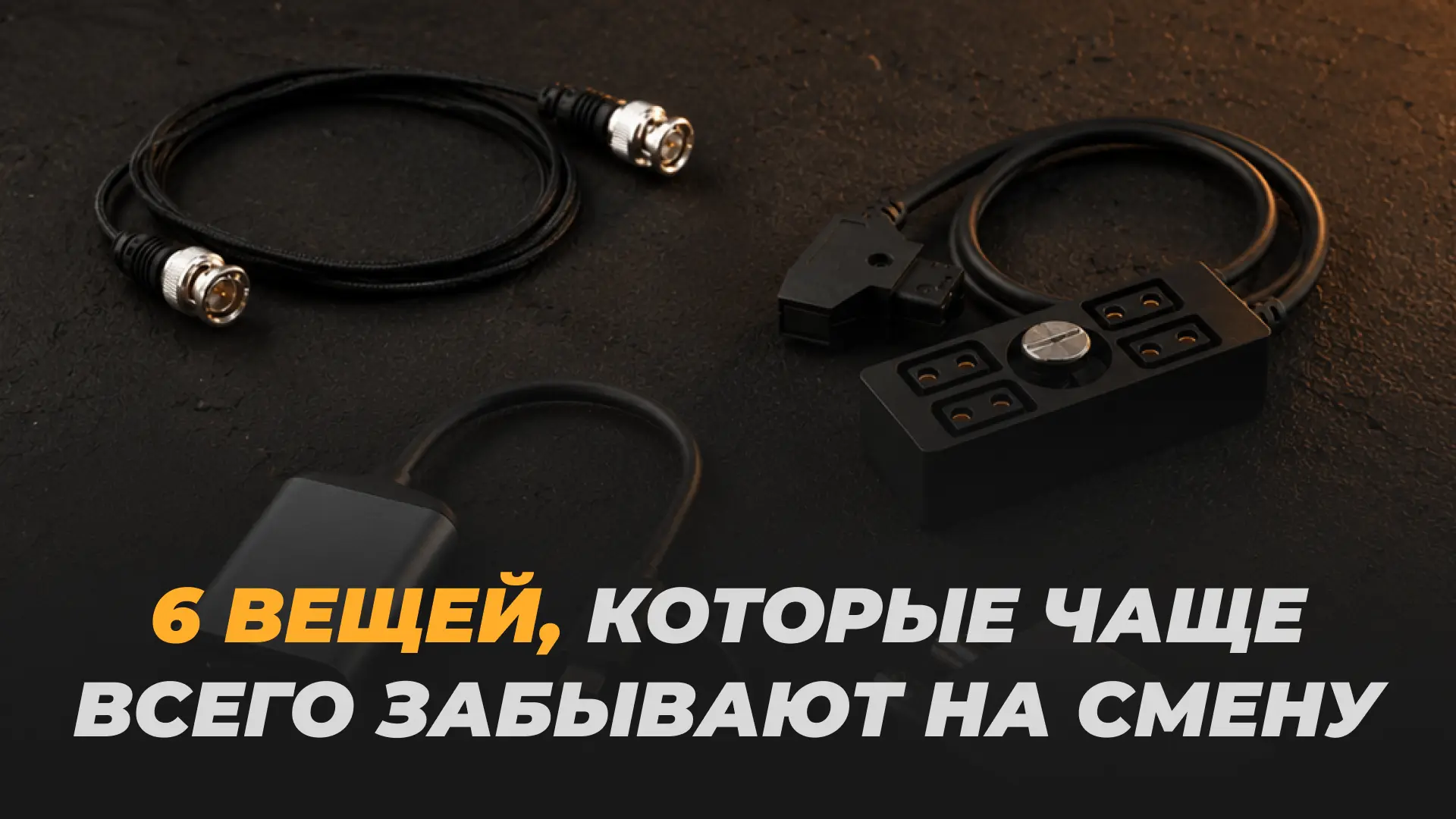 Батареи и флешки не забывает никто. А вот из-за копеечных мелочей, о которых не подумал...