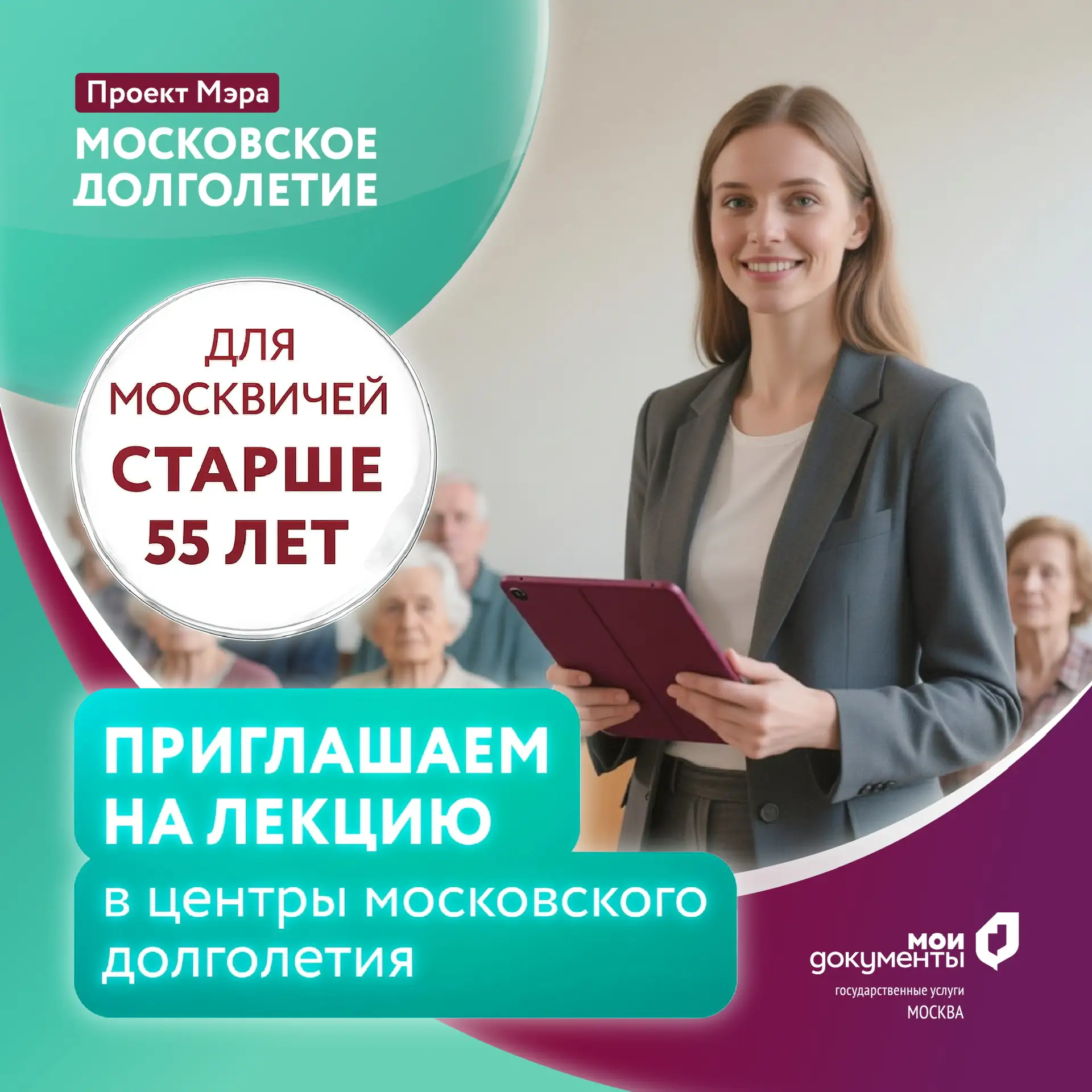 Лекция о популярных госуслугах для москвичей старше 55 лет!