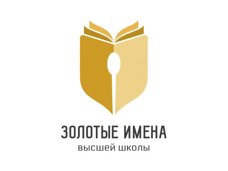 Открыт приём заявок на Всероссийский конкурс «Золотые имена Высшей школы»  Приглашаем преподавателей