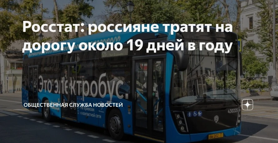 Россияне проводят в общественном транспорте около 19 дней в году