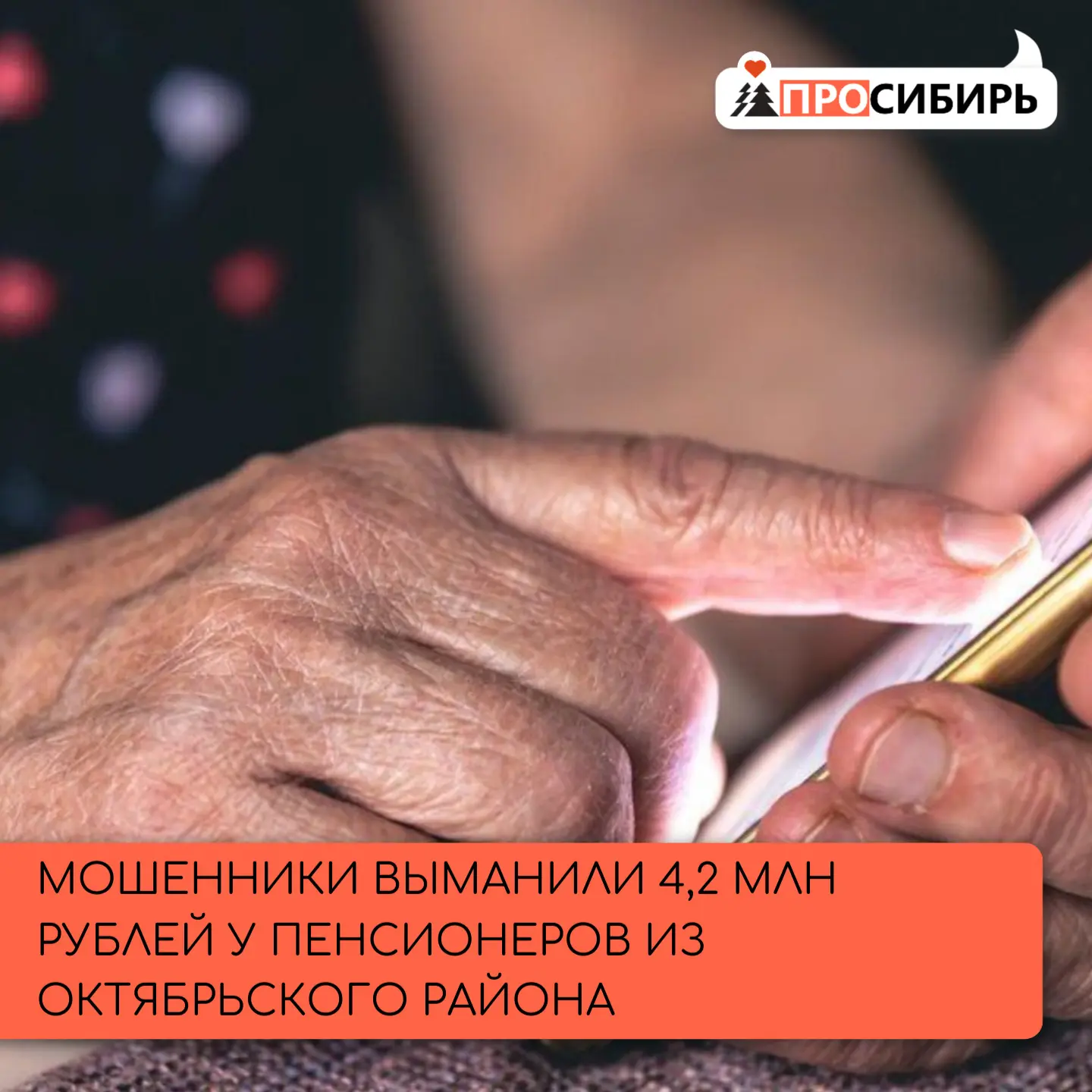 Супруги из посёлка Унъюган (Октябрьский район) стали жертвами крупной аферы. Схема нача...