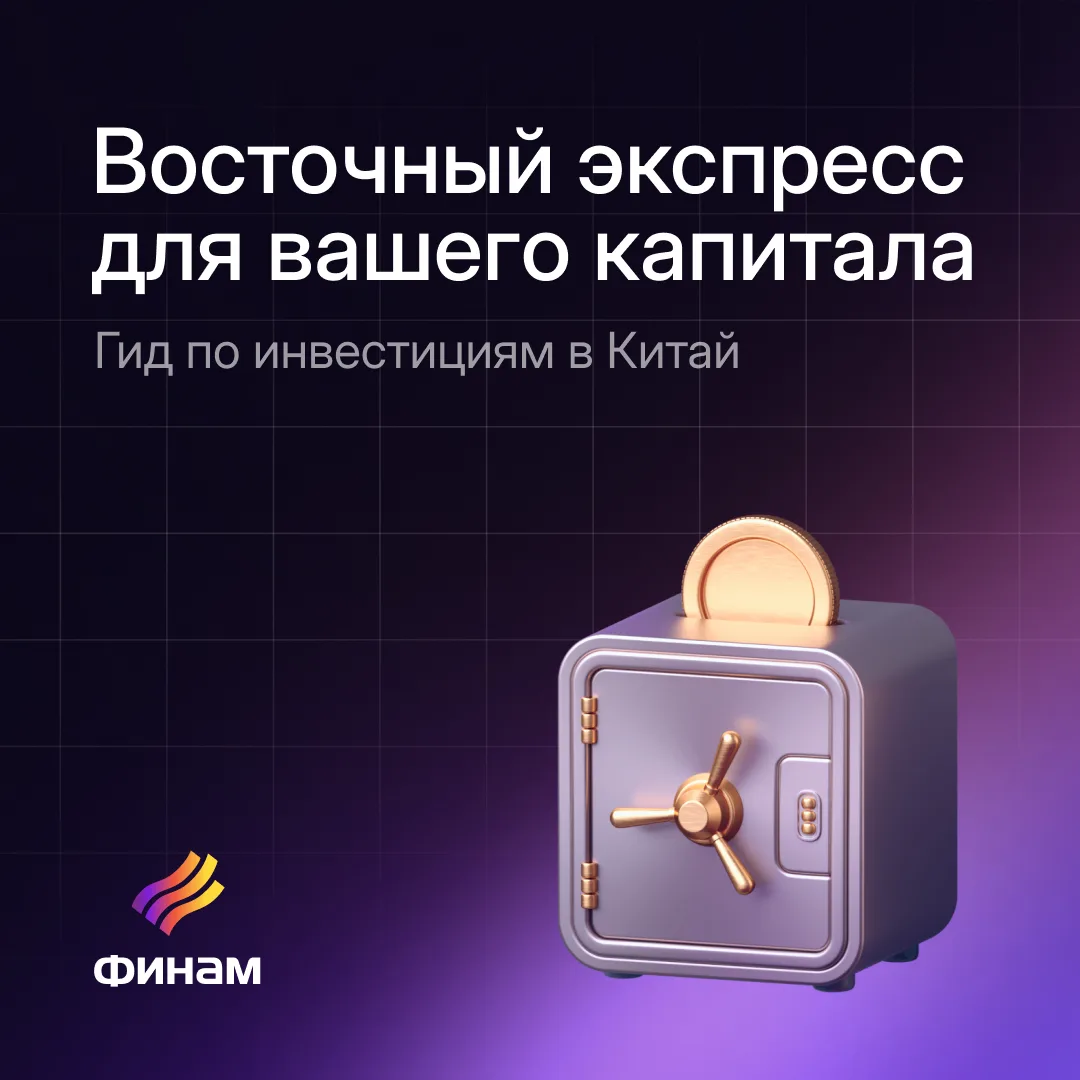 Китай для инвестора: стратегии на рынке азиатских гигантов

🌐 Мировая экономика меняется на наших г