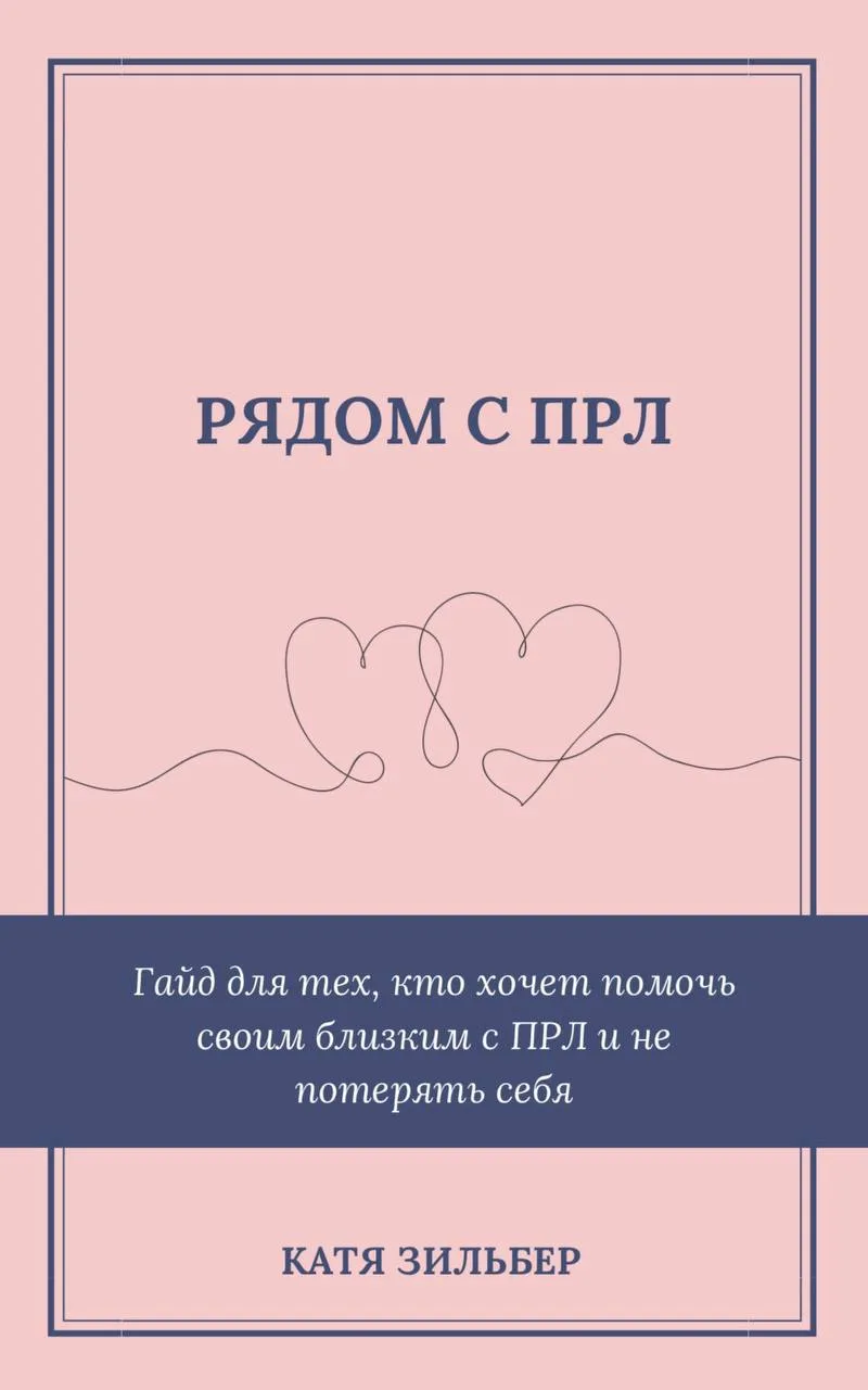 Рядом с ПРЛ. Гайд для тех, кто хочет помочь своим близким с ПРЛ и не потерять себя — Ка...