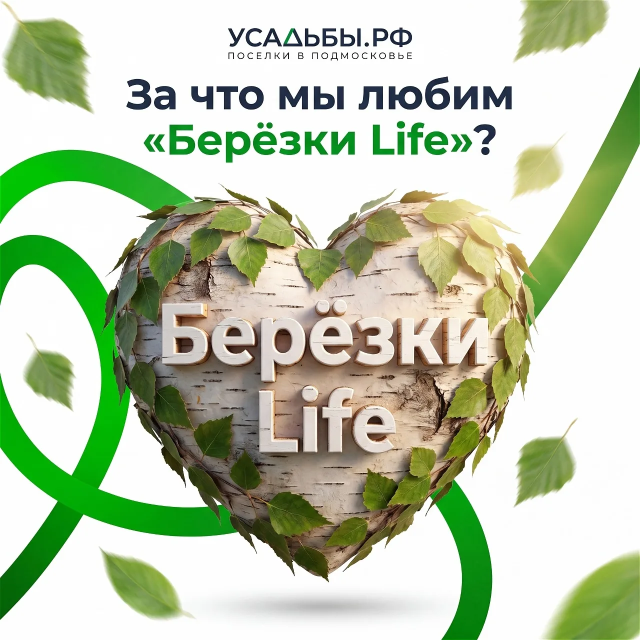 💚 За что мы так любим посёлок «Берёзки Life»?