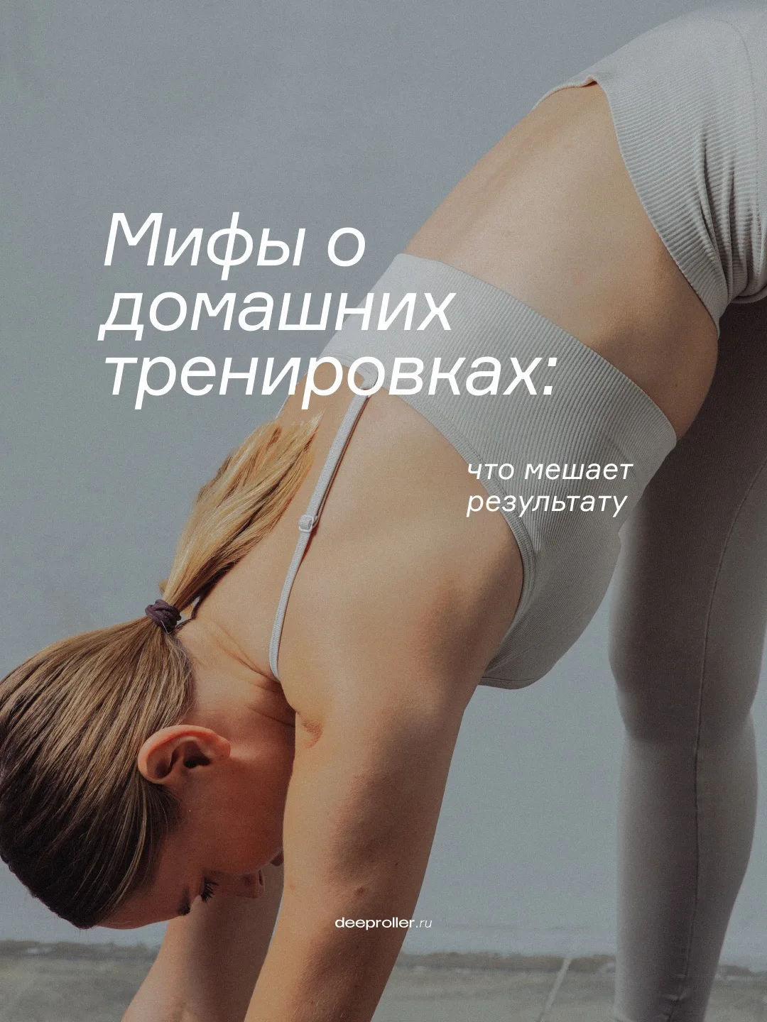 А вы верите в эти мифы о тренировках?
⠀
Поделитесь в комментариях, о чём вы не знали 🙌🏻