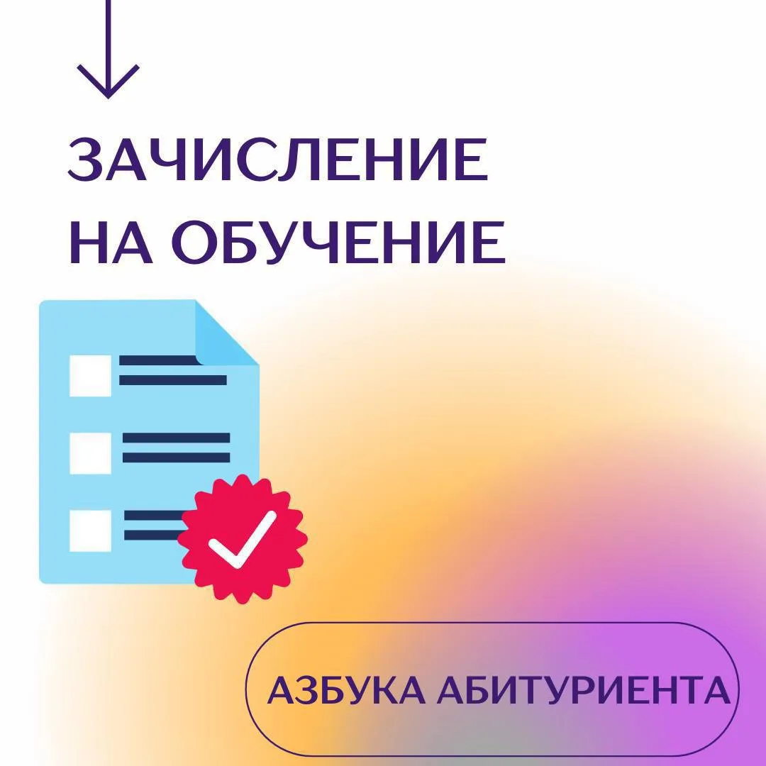 Продолжаем нашу рубрику - 
💥АЗБУКА АБИТУРИЕНТА💥

Зачисление на обучение: этап приемной кампании по