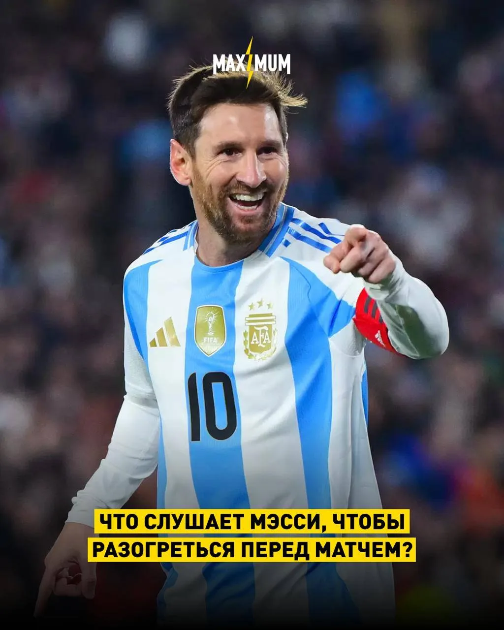 Что слушает Лионель Месси перед матчами? 😎