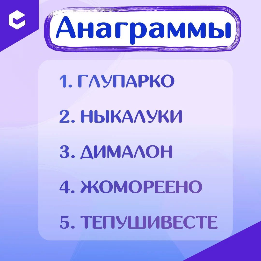 🎲 Поиграем?

🖇 В карточках зашифрованы летние слова — попробуйте их разгадать. *Анагра́мма — это л