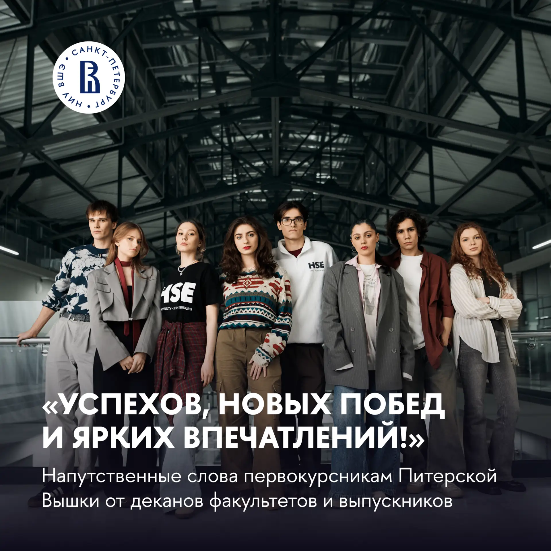Более 2500 первокурсников начинают сегодня свой путь в Питерской Вышке ❤️‍🔥