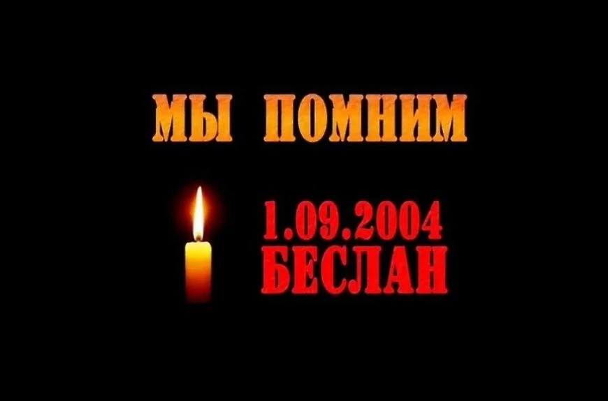 3 сентября — День солидарности в борьбе с терроризмом. Эта дата неразрывно связана с од...
