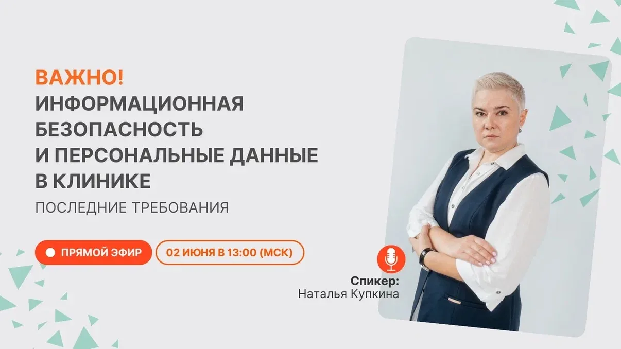 Сегодня в 13:00 Прямой эфир. Важно! Информационная безопасность и персональные данные в...