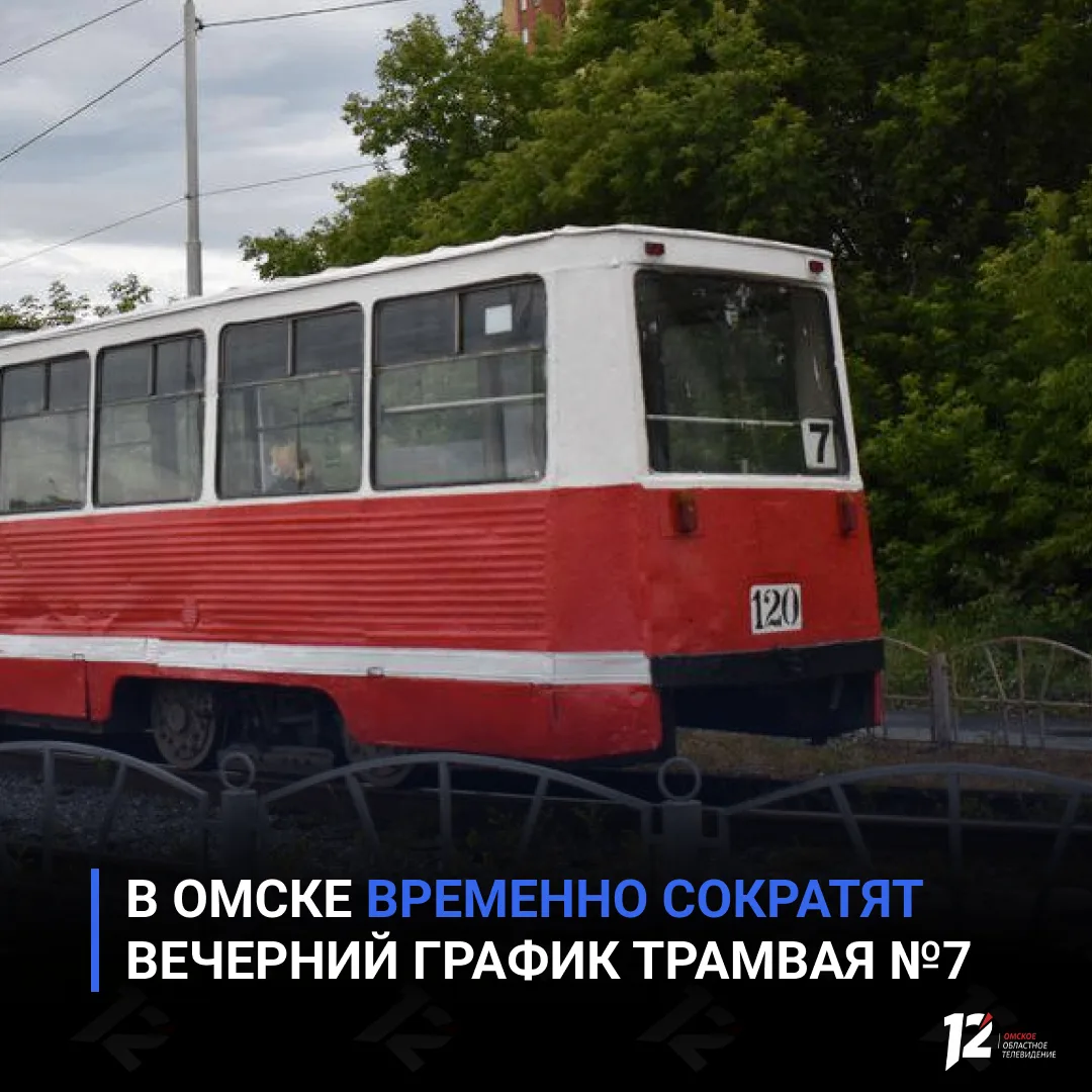 🚋 В Омске временно сократят вечерний график трамвая №7