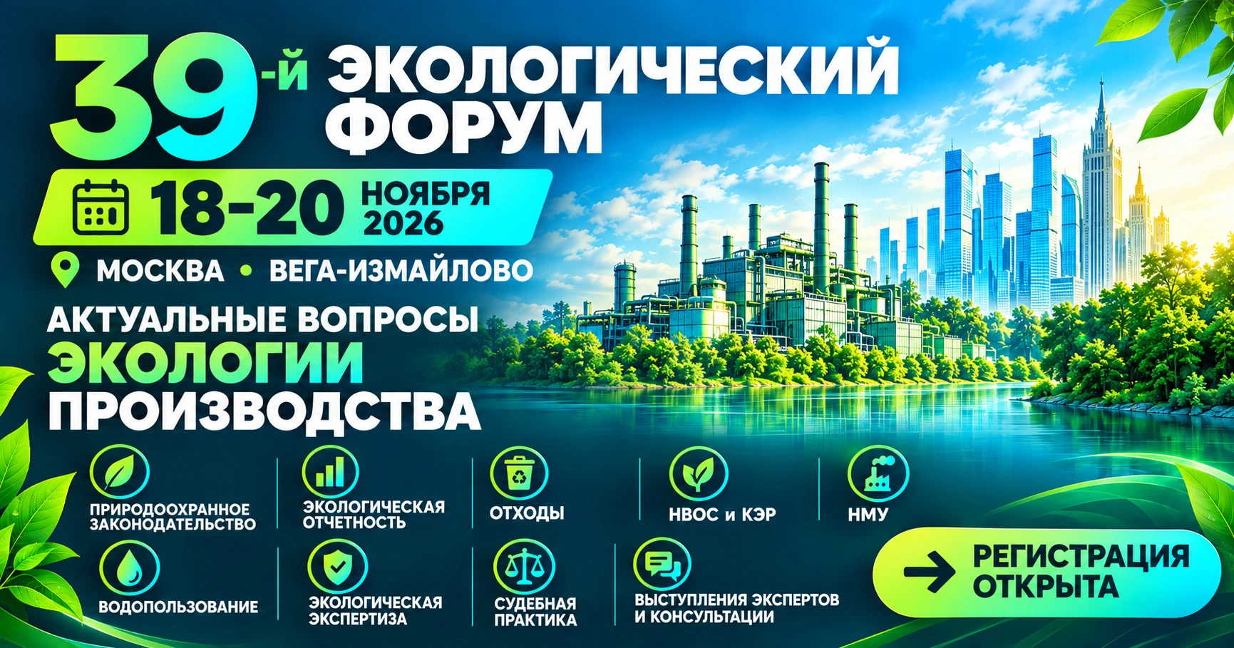 Экологический форум — главная площадка страны для промышленных экологов