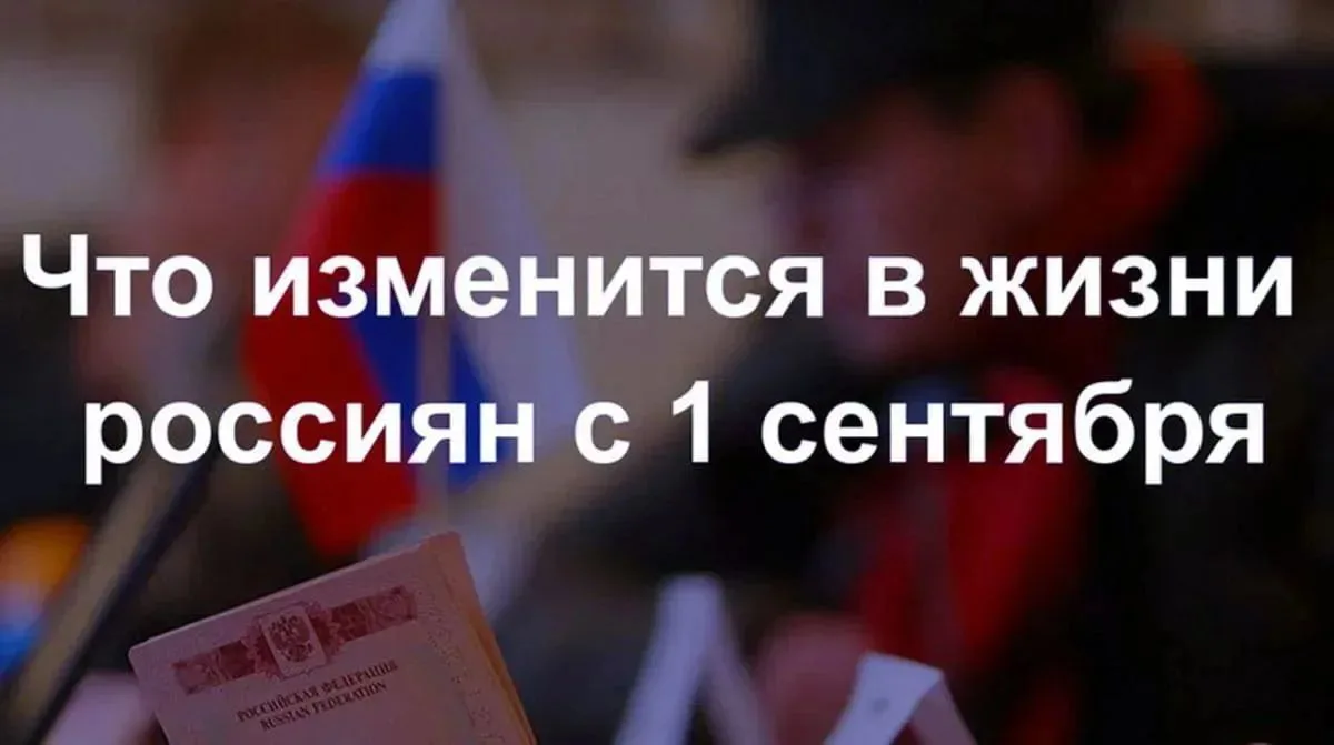 ИЗМЕНЕНИЯ КОТОРЫЕ ВСТУПАЮТ В СИЛУ С 1 СЕНТЯБРЯ 2026 ГОДА: