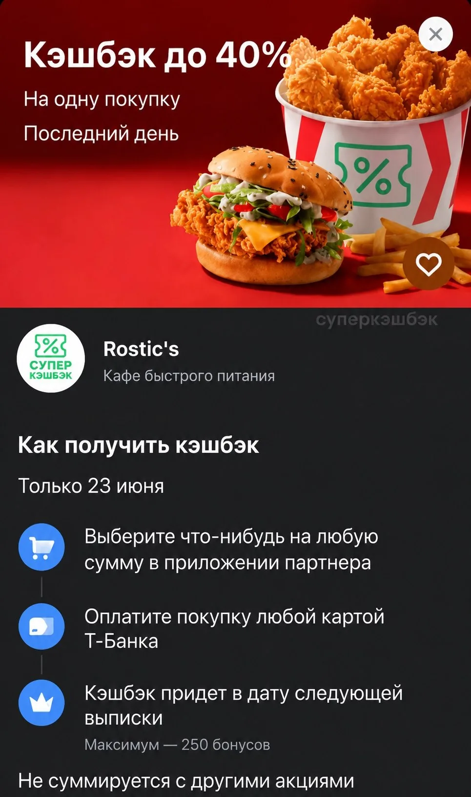💳 Кэшбэк 40% на заказ в Rostic's от Т-Банка

Акция действует только 23 июня
Максимальный кэшбэк 250