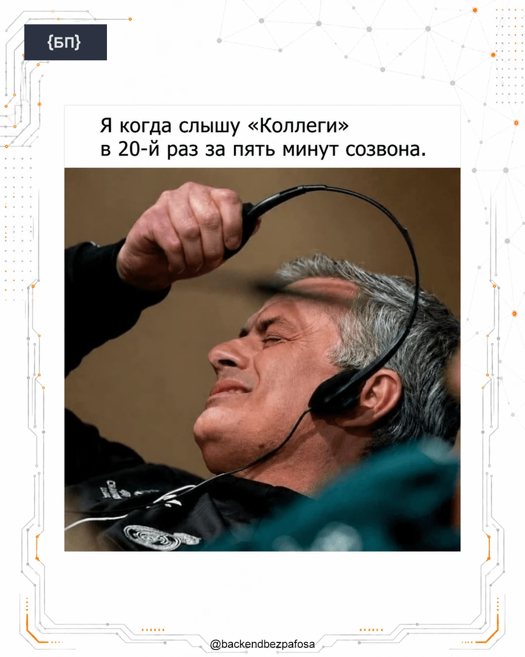 На двадцатом «коллеги» созвон официально становится испытанием 🎧