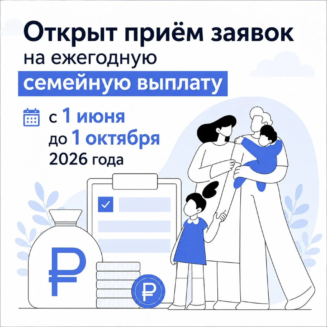 С 1 июня по 1 октября 2026 года Отделение Социального фонда принимает заявления на нову...
