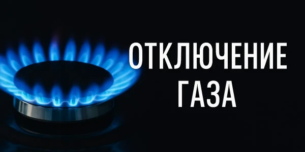 ❗🎛️Внимание! Плановое отключение газа.