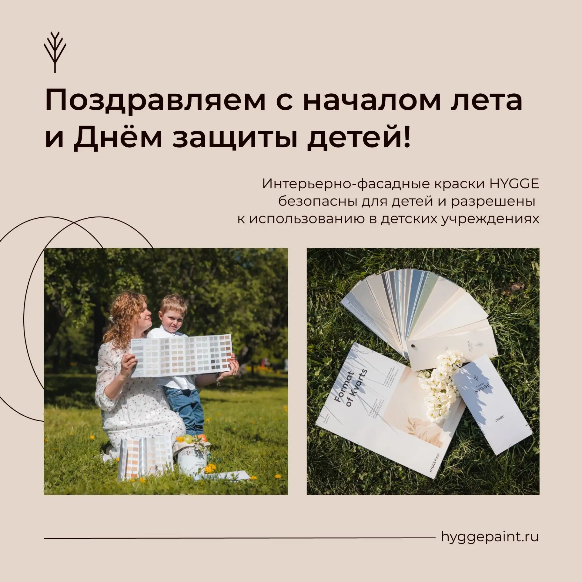 Поздравляем с началом лета и с Днём защиты детей!