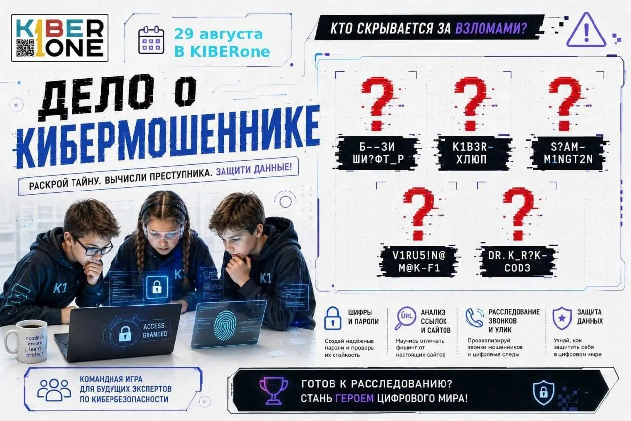 🕵 29 августа в 14:00 в KIBERone пройдет тематическое мероприятие "Дело о кибермошеннике"!
