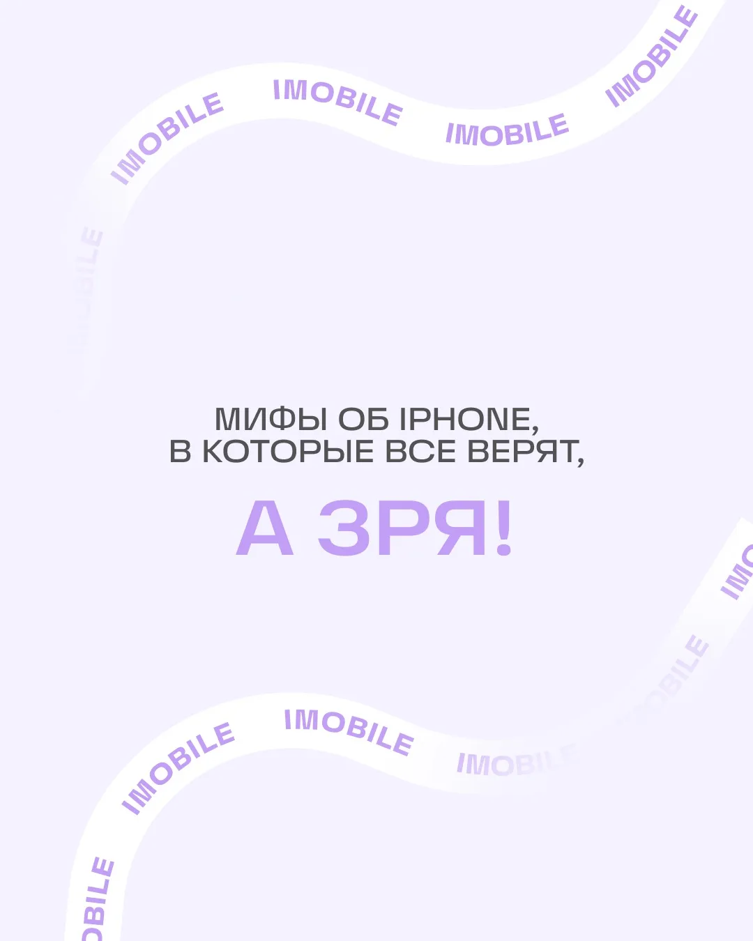 Собрали главные мифы об iPhone, в которые многие до сих пор продолжают верить!