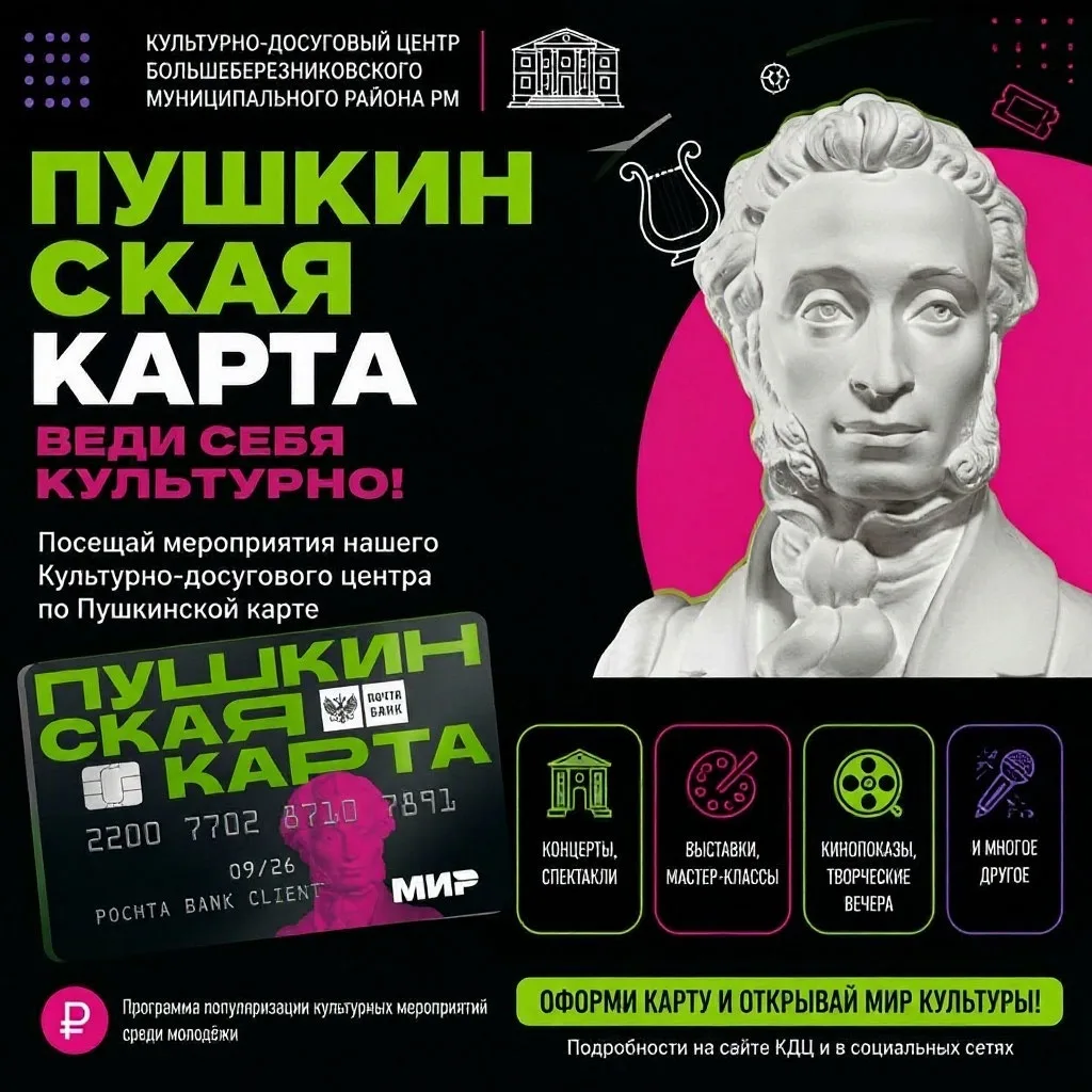 Пушкинская карта = твой билет в мир культуры!