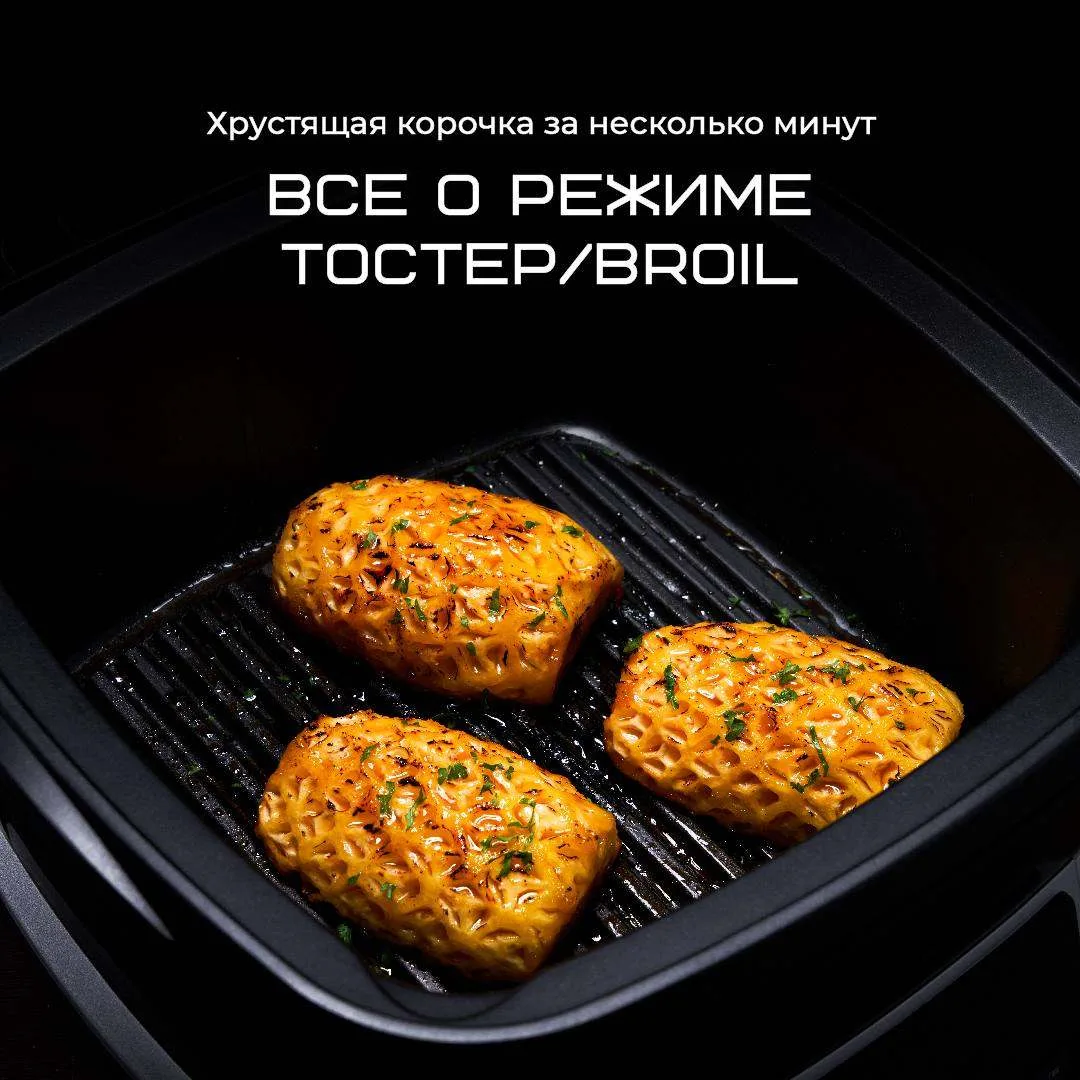 Хрустящая корочка за несколько минут. Все о режиме ТОСТЕР/BROIL