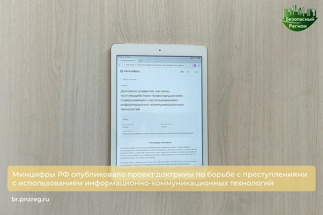 Минцифры РФ опубликовало проект доктрины по борьбе с преступлениями с использованием информационно-к