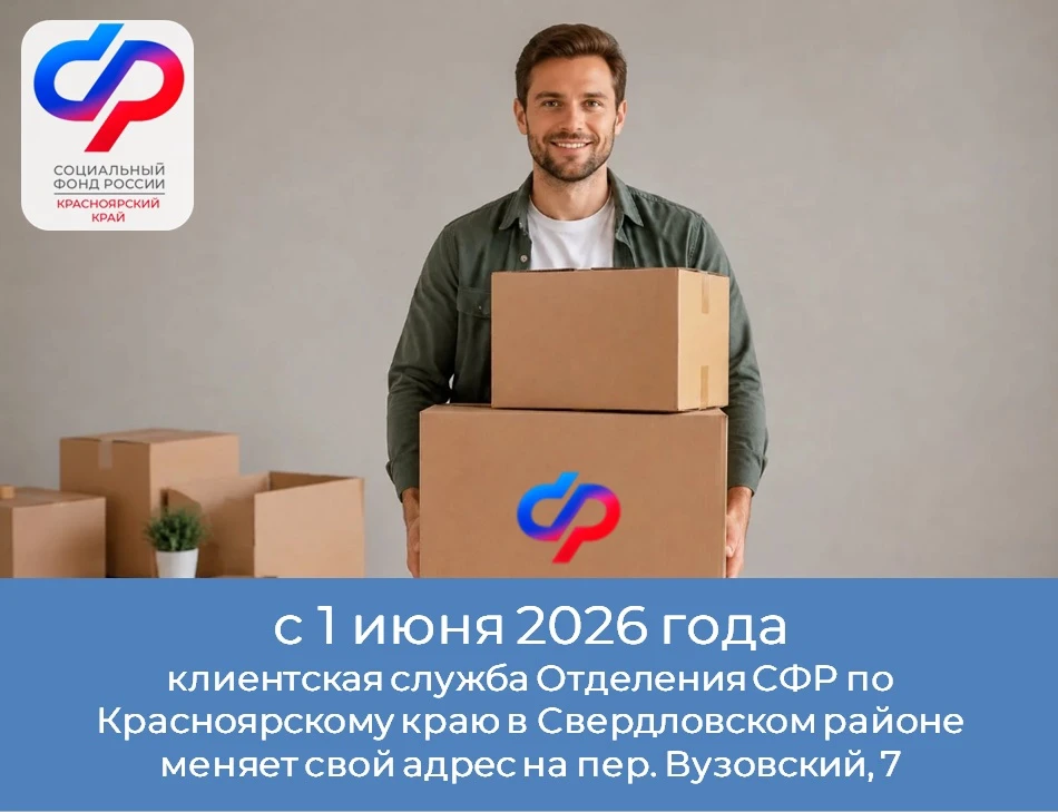 📢 С 1 июня клиентская служба Отделения СФР по Красноярскому краю в Свердловском районе...
