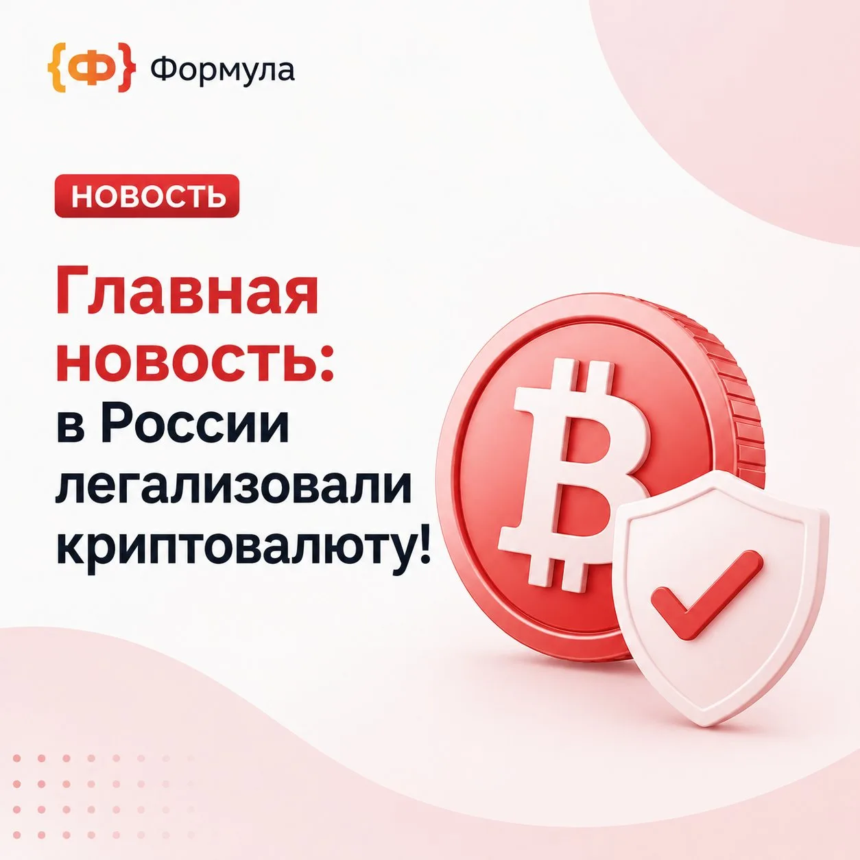 🔥 Главная новость: в России легализовали криптовалюту!