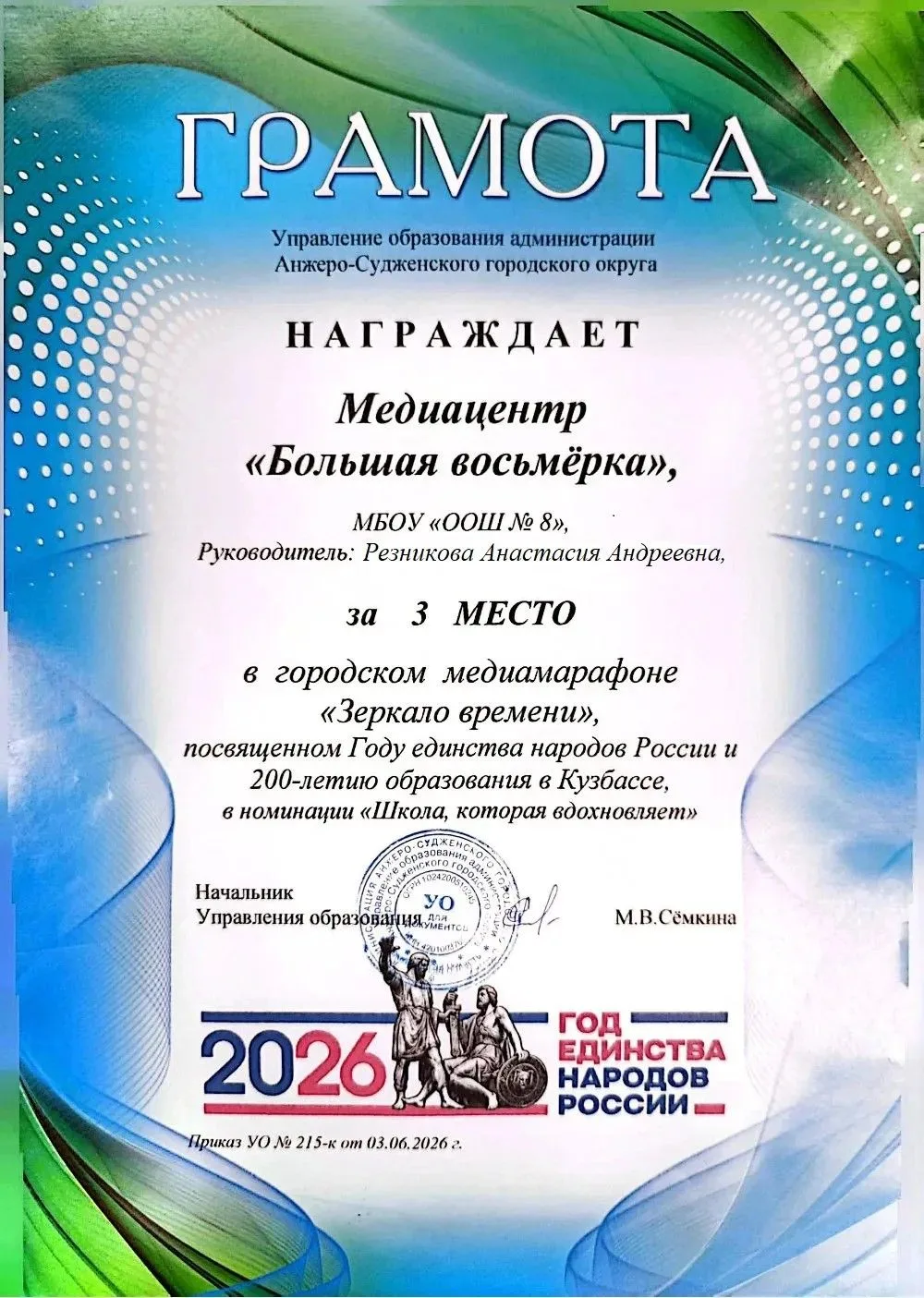 ЗЕРКАЛО ВРЕМЕНИ

👏Поздравляем команду школьного медиацентра  🎬"Большая восьмерка" и его руководите