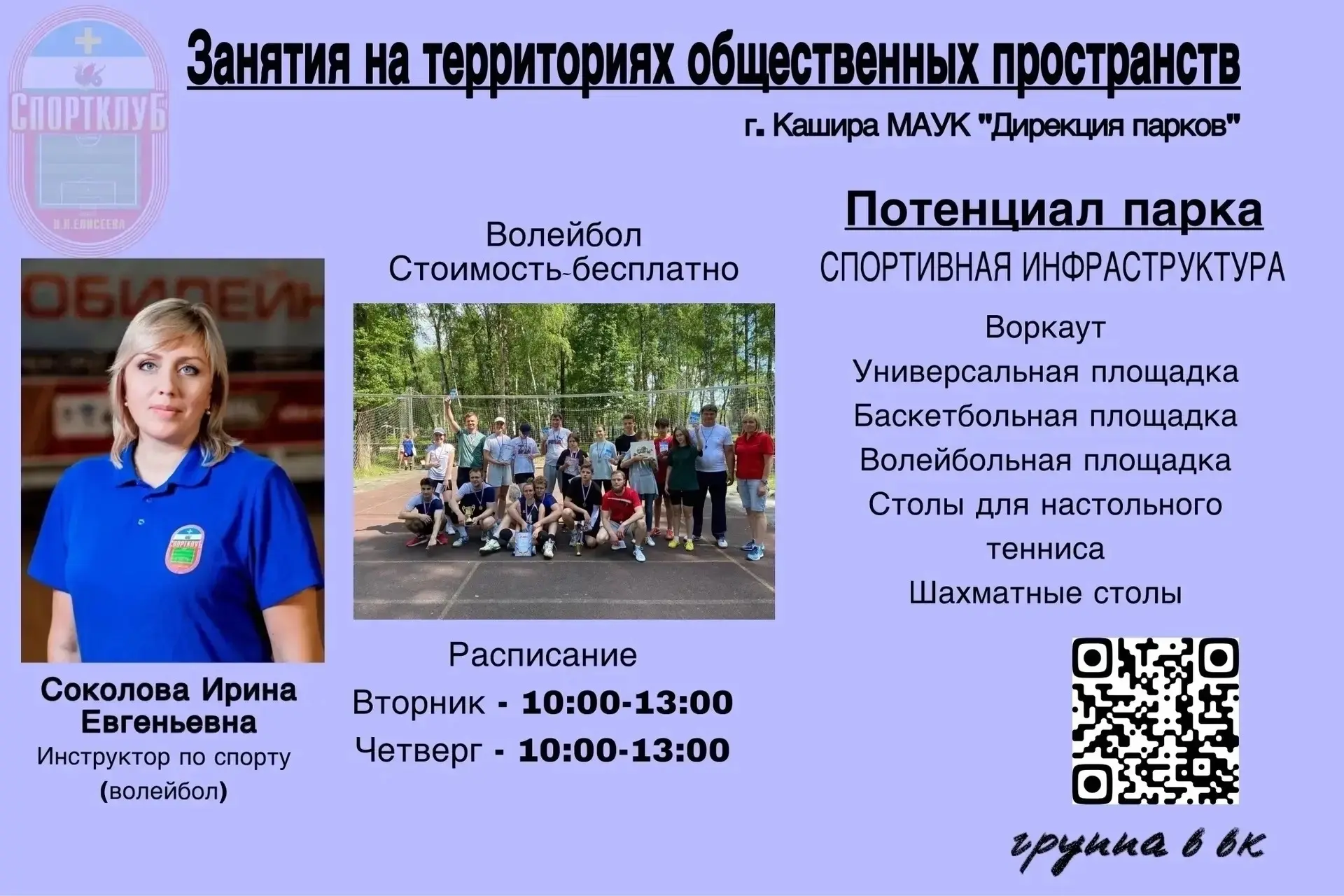 📢 Инструктора по спорту Соколова И.Е и Оганнисян Э.В проводят занятия по волейболу и б...
