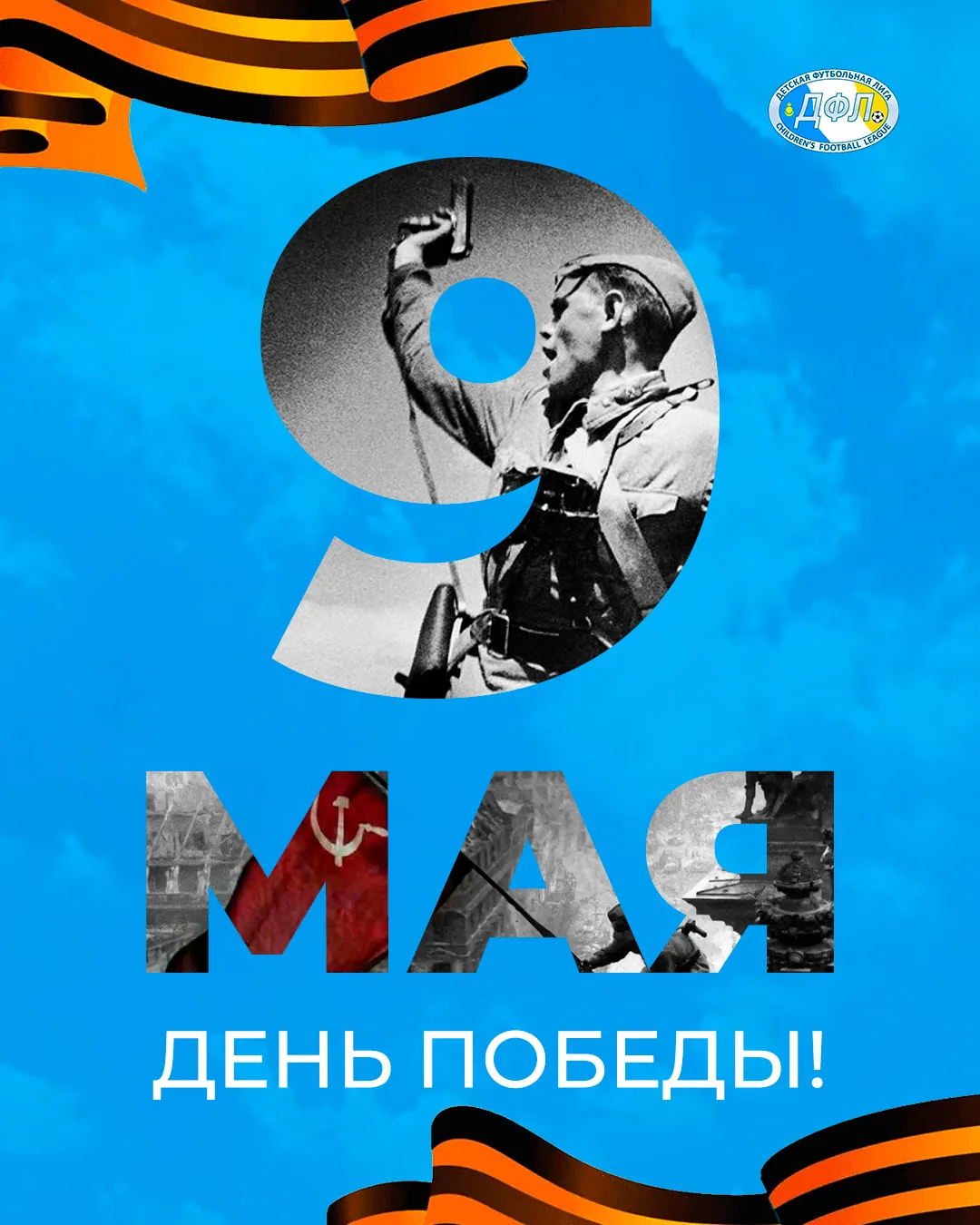 С Днём Победы!