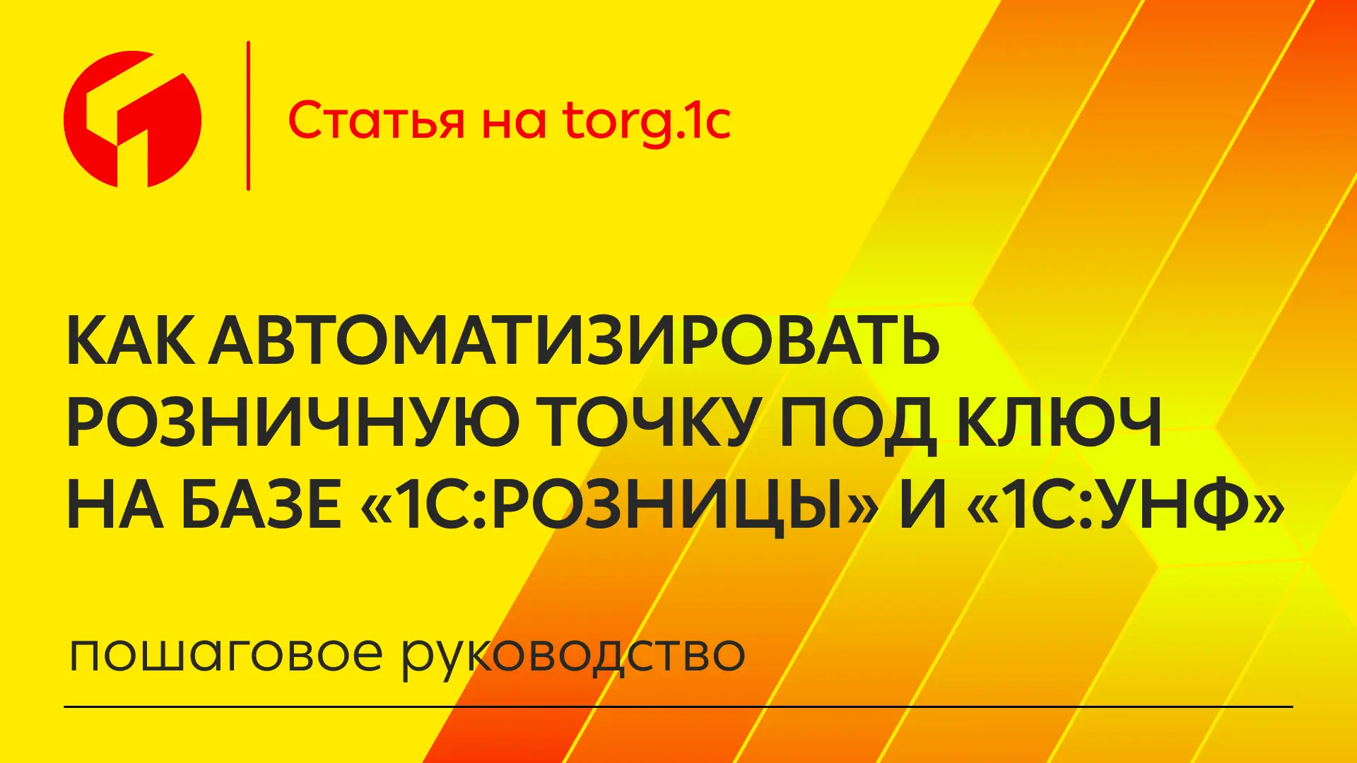 Если вы автоматизируете магазин с нуля или модернизируете торговлю в действующей точке ...