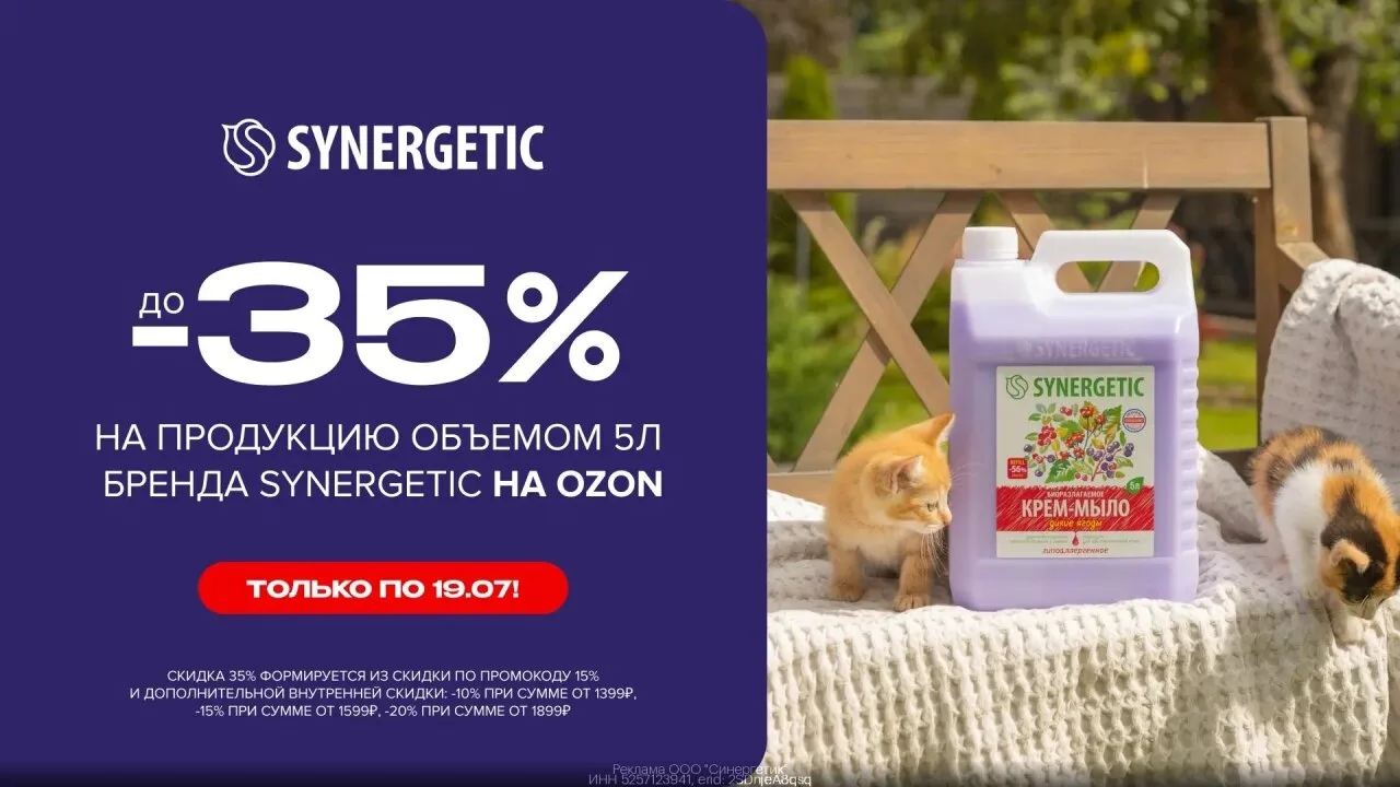 Промoкод SYNERGETIC —дoполнительная скидка до 35% на продукцию объемoм 5л бренда SYNERG...