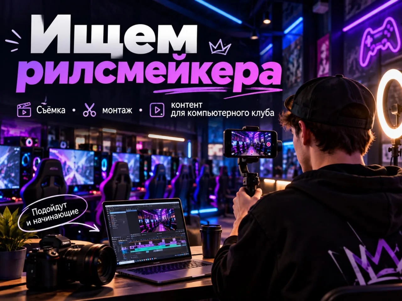 ❗️Ищем рилсмейкера / контент-мейкера для создания коротких рекламных видео.