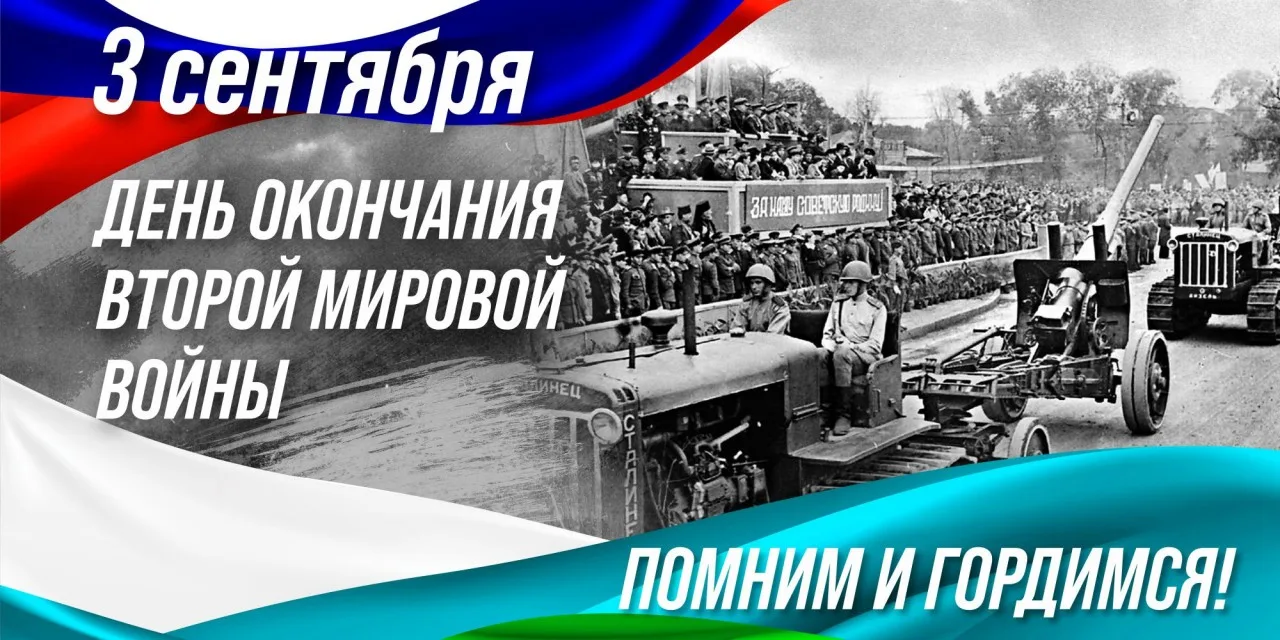 🎉 3 сентября — памятная дата России! 🎉