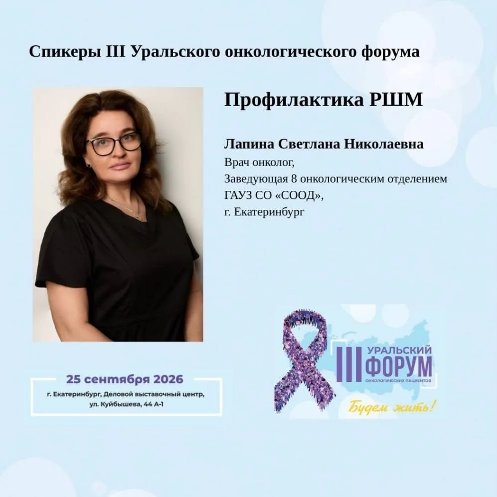 Продолжаем знакомить со спикерами и темами онкофорума для пациентов в Екатеринбурге. Те...
