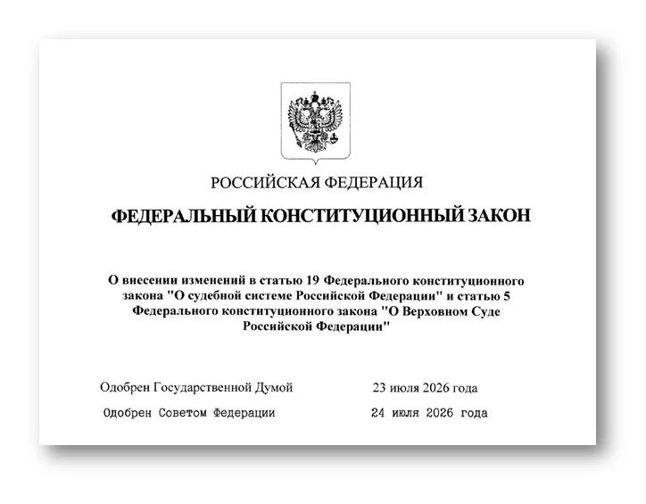 Принят Федеральный конституционный закон от 04.08.2026 № 3-ФКЗ «О внесении изменений в ...