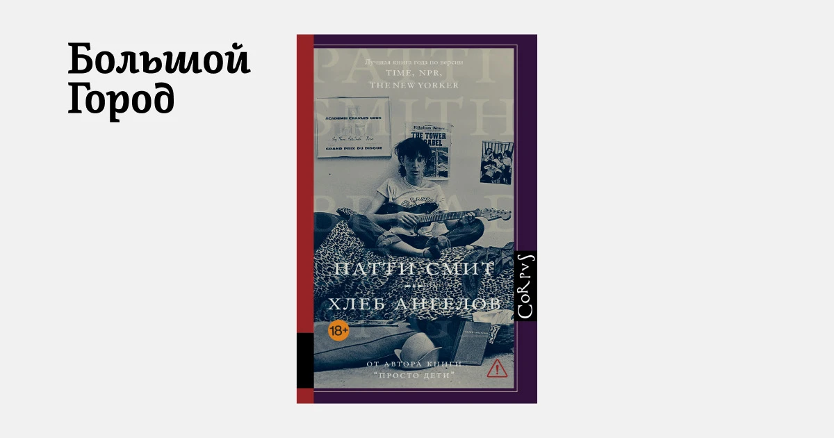 Издательство Corpus выпустило новые мемуары рок-певицы, поэта, художницы и писательницы Патти Смит «