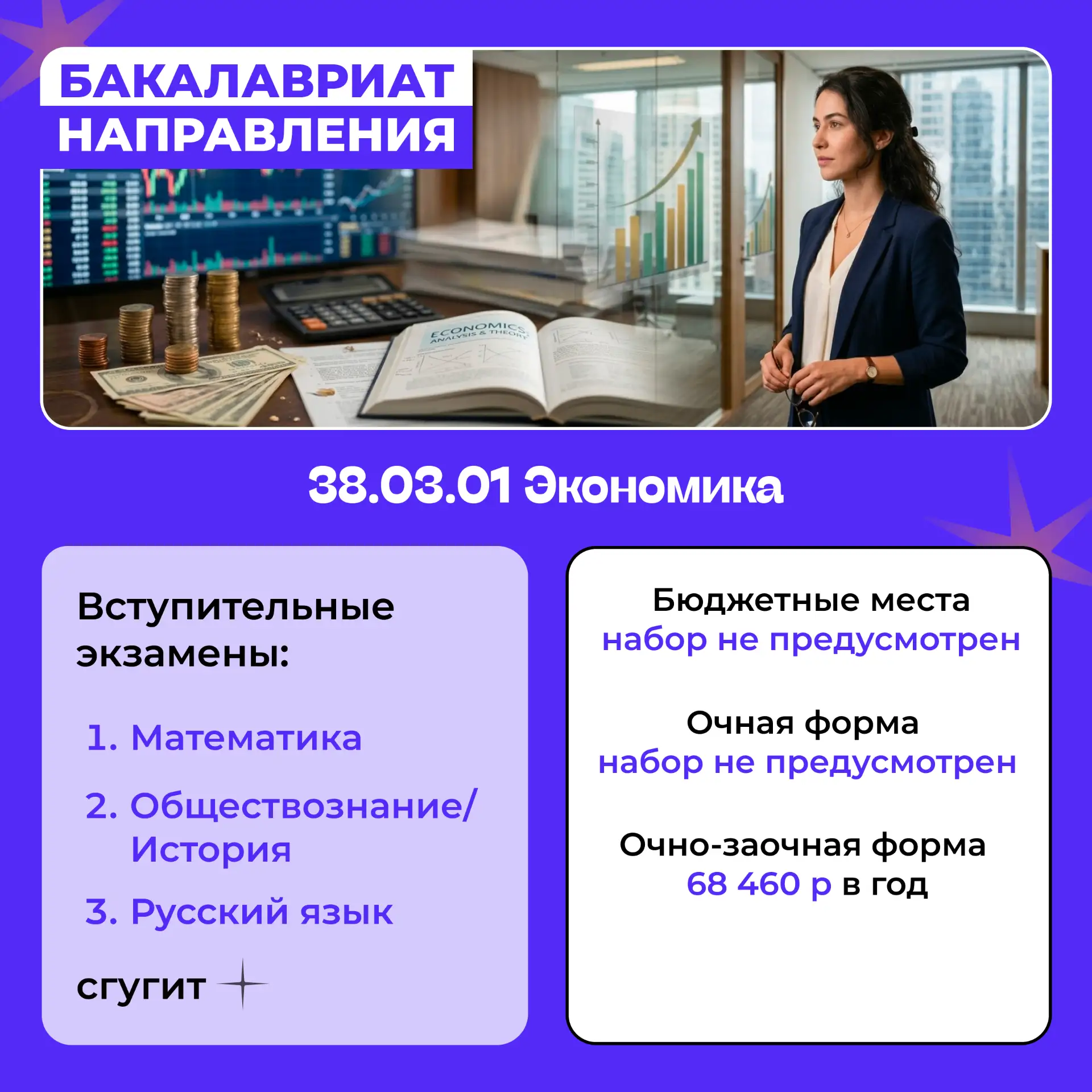 💰 Не просто работа с цифрами — управление развитием.  Направление «Экономика» в СГУГИТ — это професс
