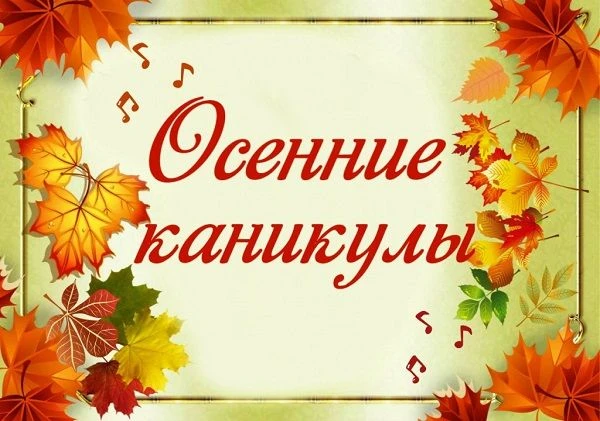 В целях организации осеннего каникулярного отдыха детей за пределами Нефтеюганского рай...