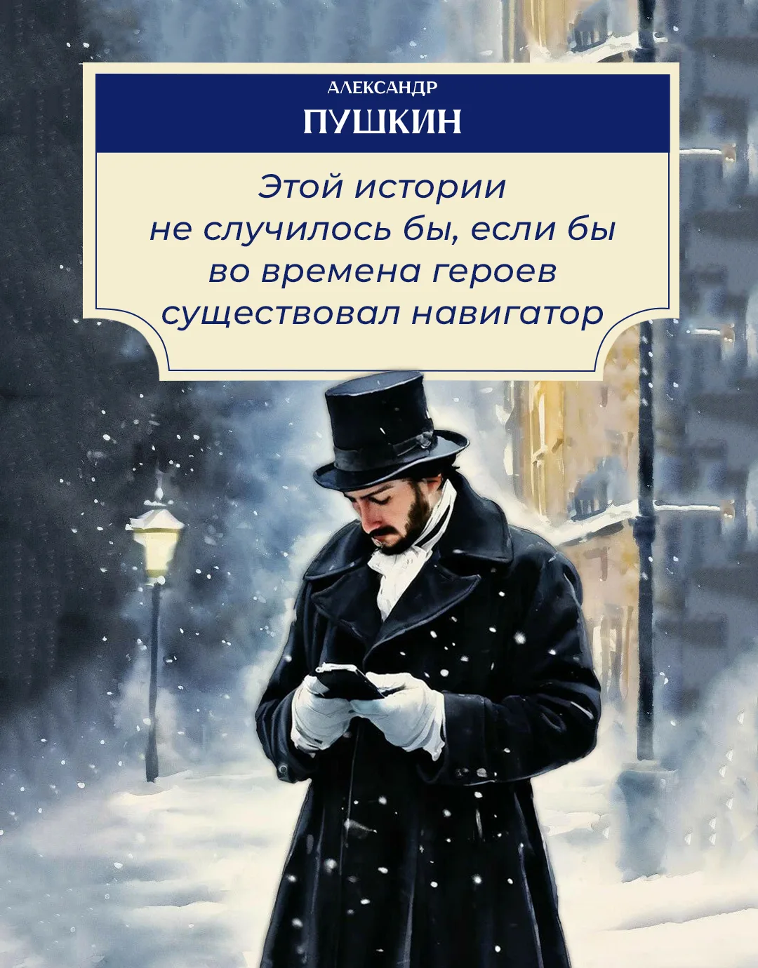 Имя Александра Пушкина знакомо каждому со школьной скамьи. Но так ли хорошо вы помните ...