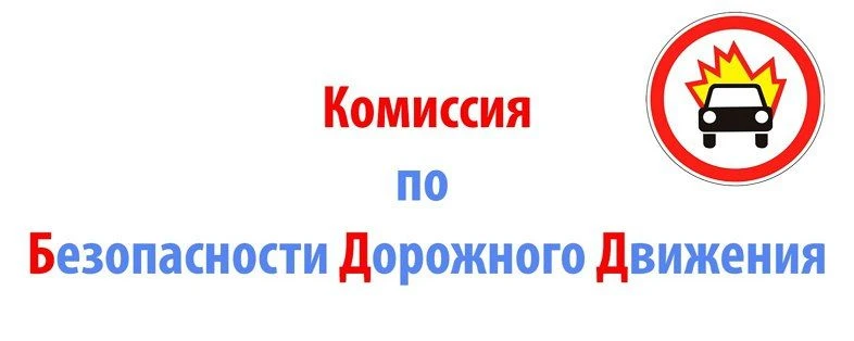 О проведении заседания комиссии по безопасности дорожного движения