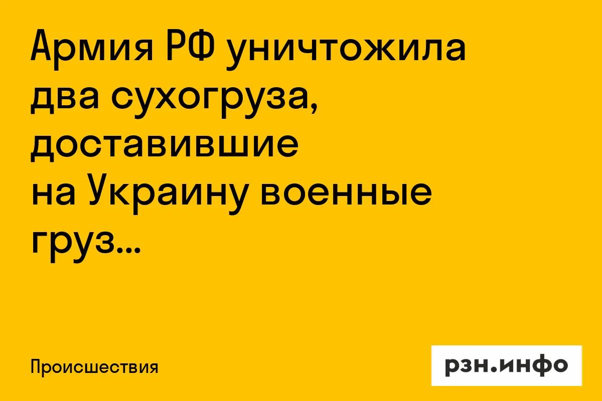 Армия РФ уничтожила два сухогруза, доставившие на Украину военные грузы