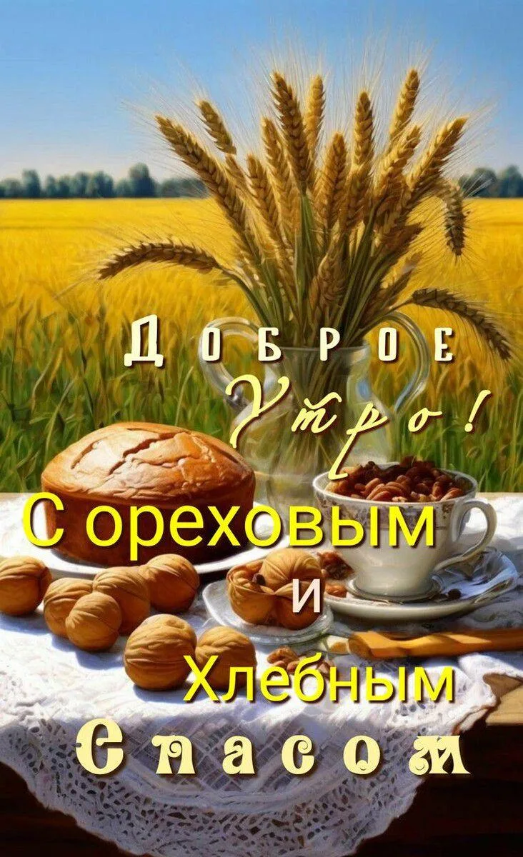 Доброе утро! Сегодня, 29 августа - Третий Спас — Ореховый и Хлебный!