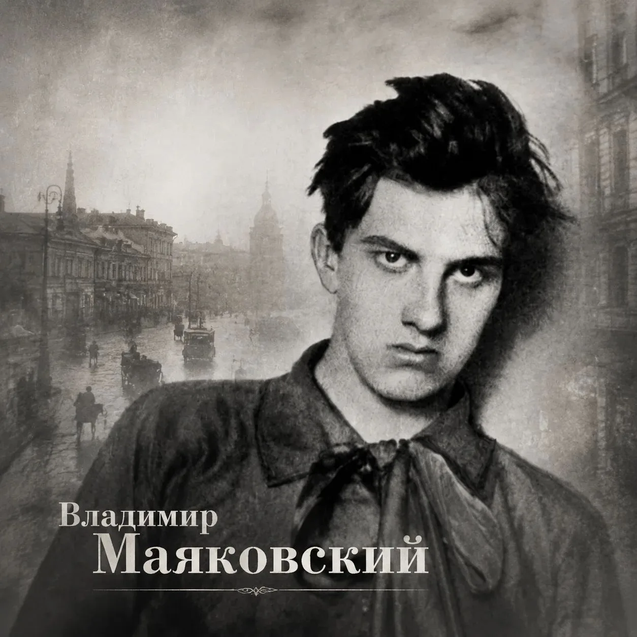 "Послушайте!
Ведь, если звезды зажигают —
значит — это кому-нибудь нужно?
Значит — кто-то хочет, что