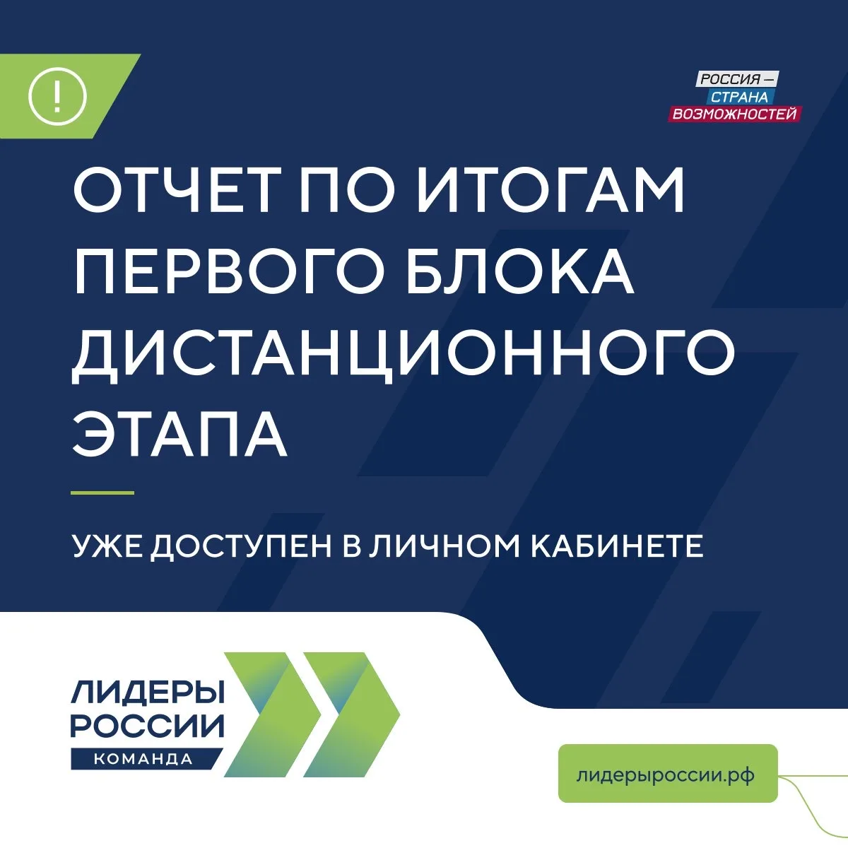 ⚡️ Проверьте личный кабинет: отчет по итогам первого блока дистанционного этапа конкурса «Лидеры Рос
