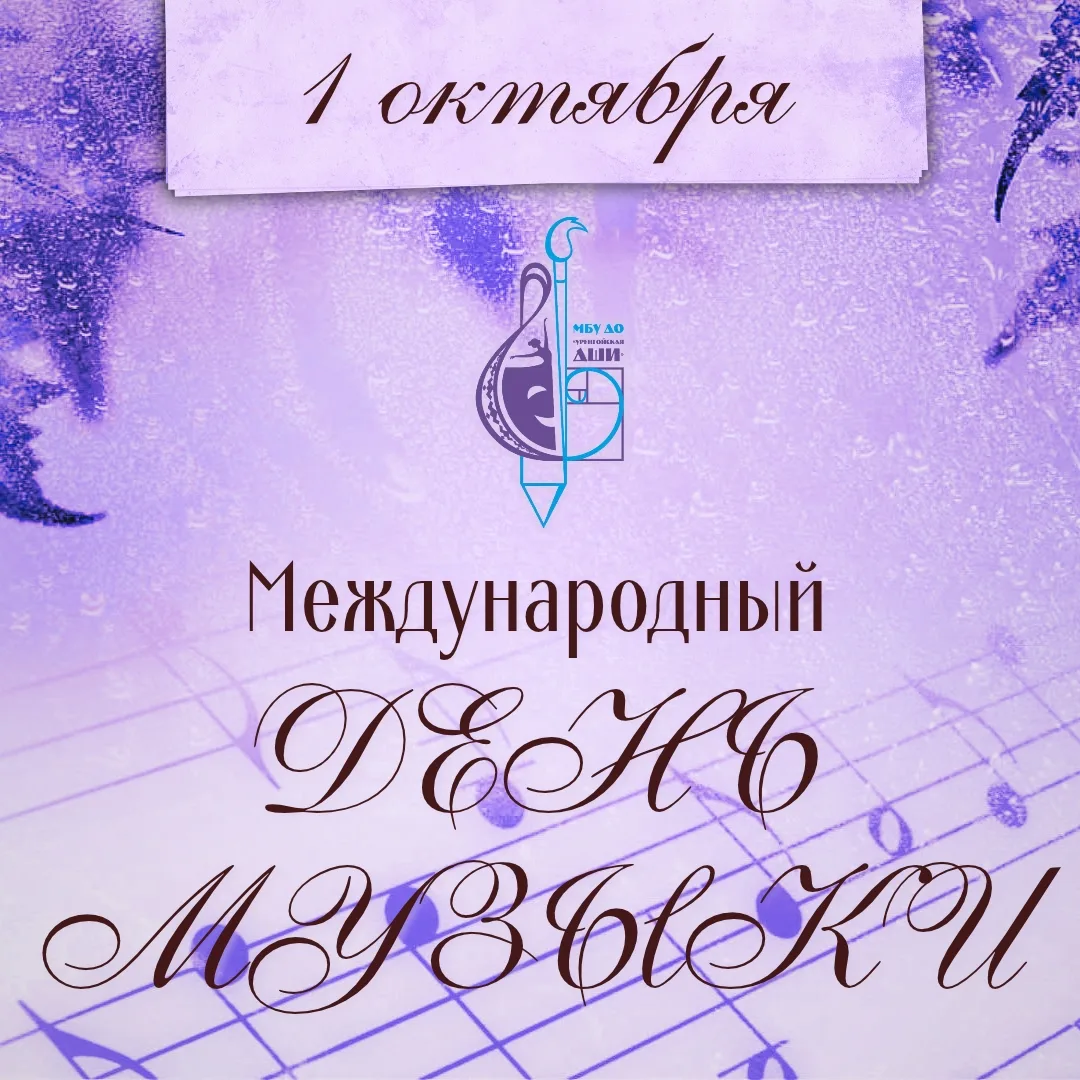 🎻 С Международным днём музыки! 🫶